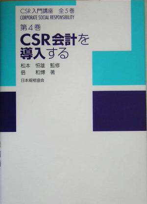 CSR会計を導入するCSR入門講座第4巻