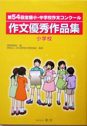 第54回全国小・中学校作文コンクール作文優秀作品集 小学校