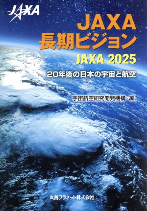 JAXA長期ビジョン JAXA2025 20年後の日本の宇宙と航空