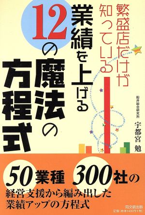 繁盛店だけが知っている業績を上げる12の魔法の方程式 DO BOOKS