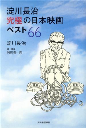 淀川長治 究極の日本映画ベスト66