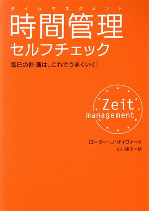 時間管理タイムマネジメントセルフチェック毎日の計画は、これでうまくいく！