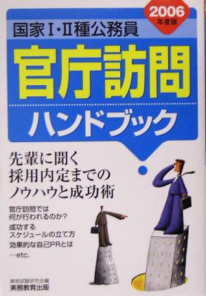 国家1・2種公務員 官庁訪問ハンドブック(2006年度版)