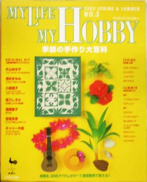 MY LIFE MY HOBBY(No.3) 季節の手作り大百科