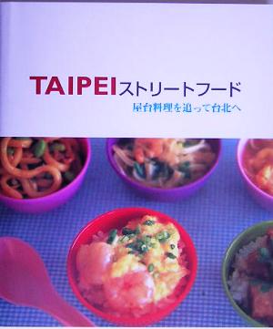 TAIPEIストリートフード屋台料理を追って台北へ