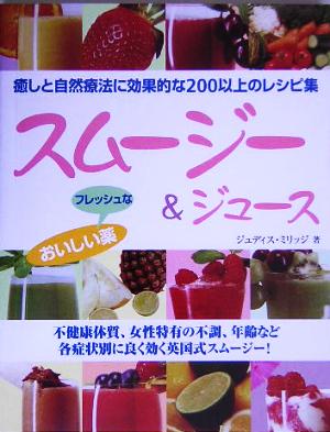 スムージー&ジュースおいしいフレッシュな薬