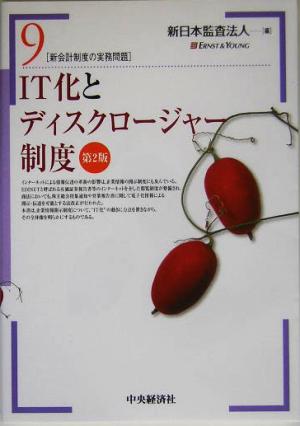 IT化とディスクロージャー制度 新会計制度の実務問題9