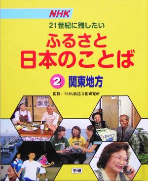 NHK 21世紀に残したいふるさと日本のことば(2) 関東地方