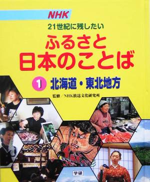 NHK 21世紀に残したいふるさと日本のことば(1) 北海道・東北地方