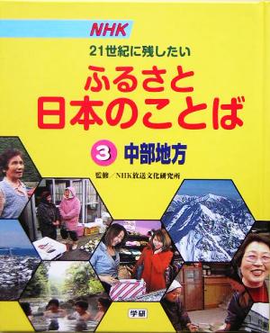 NHK 21世紀に残したいふるさと日本のことば(3) 中部地方