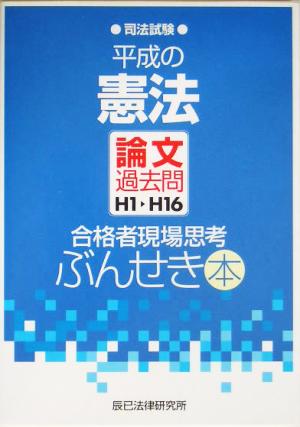 平成の憲法 論文過去問H1～H16 合格者現場思考ぶんせき本 司法試験