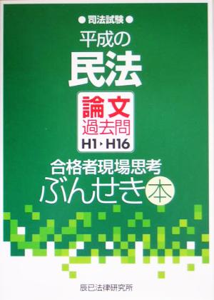 平成の民法 論文過去問H1～H16 合格者現場思考ぶんせき本 司法試験