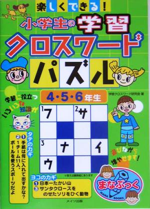 楽しくできる！小学生の学習クロスワードパズル 4・5・6年生 まなぶっく