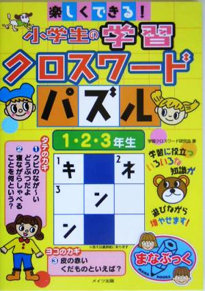 楽しくできる！小学生の学習クロスワードパズル 1・2・3年生 まなぶっく