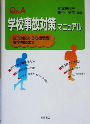 Q&A 学校事故対策マニュアル 法的対応から危機管理・安全対策まで