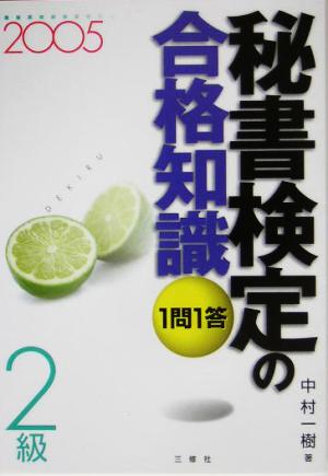 1問1答・秘書検定の合格知識 2級(2005)