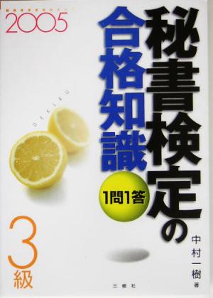 1問1答・秘書検定の合格知識 3級(2005)