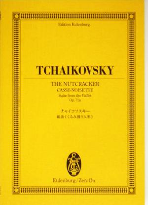 チャイコフスキー/組曲『くるみ割り人形』 オイレンブルク・スコア