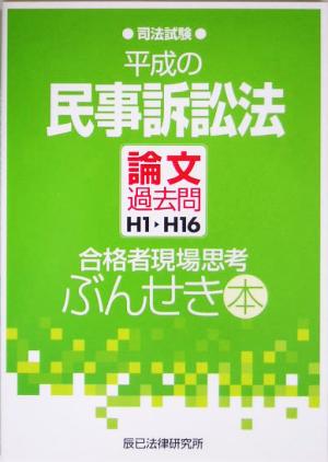 平成の民事訴訟法 論文過去問H1～H16 合格者現場思考ぶんせき本 司法試験