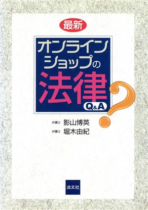 最新 オンラインショップの法律Q&A