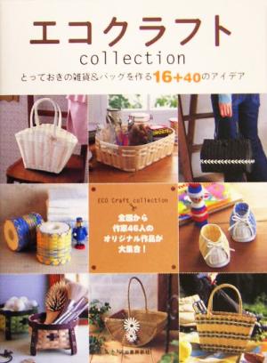 エコクラフトcollection とっておきの雑貨&バッグを作る16+40のアイデア