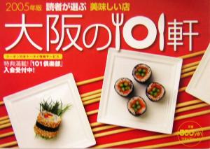 読者が選ぶ美味しい店 大阪の101軒(2005年版)