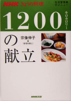 きょうの料理 1200キロカロリーの献立 生活習慣病のメニュー NHKきょうの料理