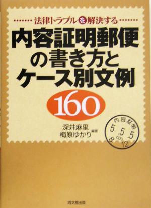 内容証明郵便の書き方とケース別文例160 法律トラブルを解決する DO BOOKS