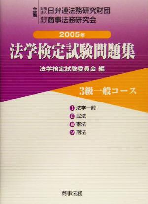 法学検定試験問題集3級 一般コース(2005年)