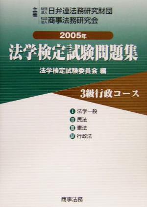 法学検定試験問題集3級 行政コース(2005年)