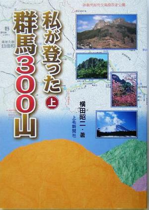 私が登った群馬300山(上巻)