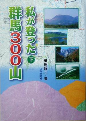 私が登った群馬300山(下巻)