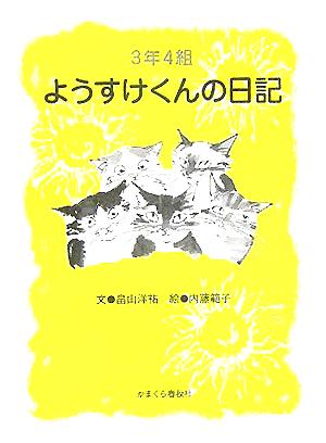 3年4組ようすけくんの日記