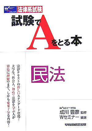 法律系試験 試験でAをとる本 民法