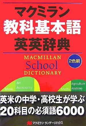 マクミラン教科基本語英英事典