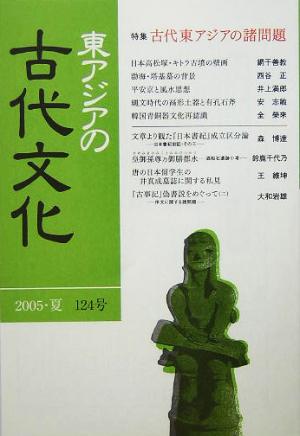 東アジアの古代文化(124号)特集 古代東アジアの諸問題