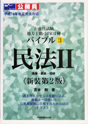 公務員試験地方上級・国家2種バイブル(3) 民法2 債権・親族・相続