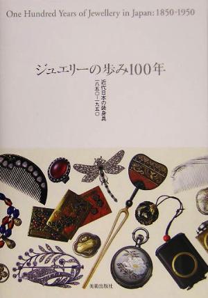 ジュエリーの歩み100年 近代日本の装身具一八五〇-一九五〇