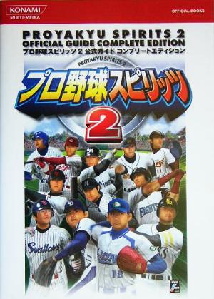 プロ野球スピリッツ2 公式ガイドコンプリートエディション KONAMI OFFICIAL BOOKS