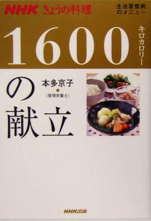 きょうの料理 1600キロカロリーの献立 生活習慣病のメニュー NHKきょうの料理