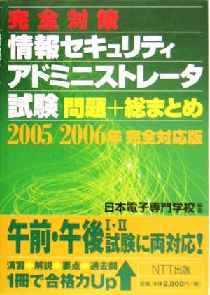 完全対策情報セキュリティアドミニストレータ試験問題+総まとめ(2005/2006年完全対応版)