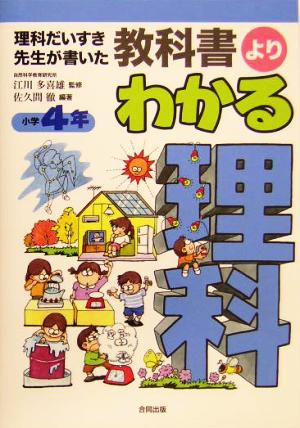 教科書よりわかる理科 小学4年 理科だいすき先生が書いた