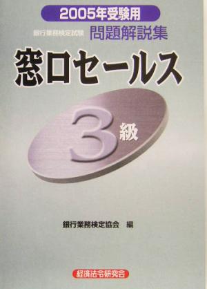 銀行業務検定試験 窓口セールス 3級 問題解説集(2005年受験用)