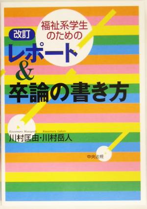 福祉系学生のためのレポート&卒論の書き方