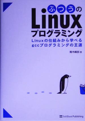 ふつうのLinuxプログラミングLinuxの仕組みから学べるgccプログラミングの王道