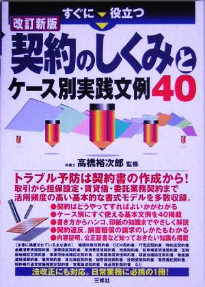 すぐに役立つ 契約のしくみとケース別実践文例40