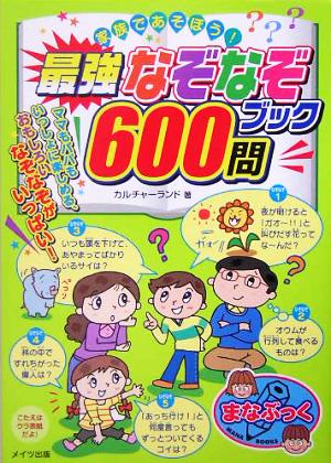 家族であそぼう！最強なぞなぞブック600問 まなぶっく