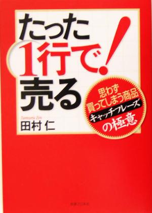 たった1行で！売る 思わず買ってしまう商品キャッチフレーズの極意 実日ビジネス