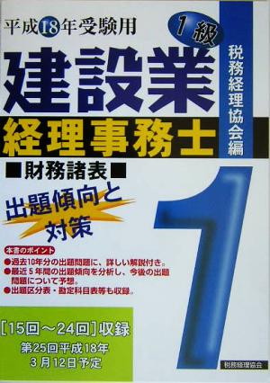 建設業経理事務士 1級 出題傾向と対策 財務諸表(平成18年受験用)