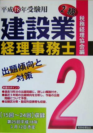 建設業経理事務士 2級 出題傾向と対策(平成18年受験用)